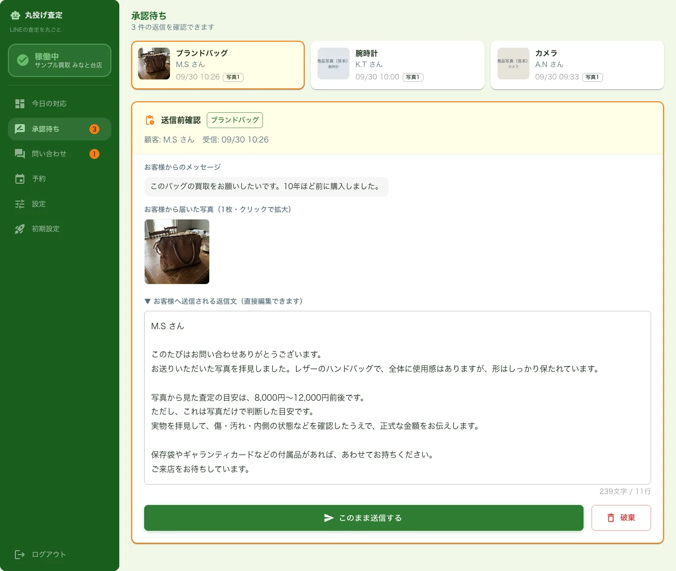 丸投げ査定の承認待ち画面。届いた写真とAIの下書き